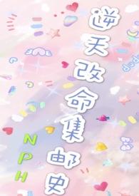 改命渣女集邮史（NP）女强