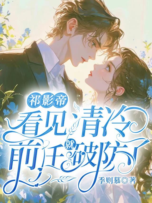 祁影帝看见清冷前任就破防了