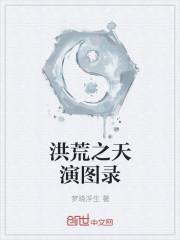 洪荒之天演图录