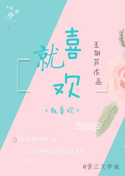 就喜欢
