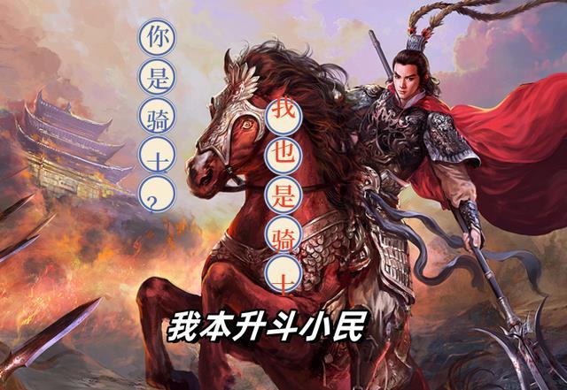 你是骑士？我也是骑士