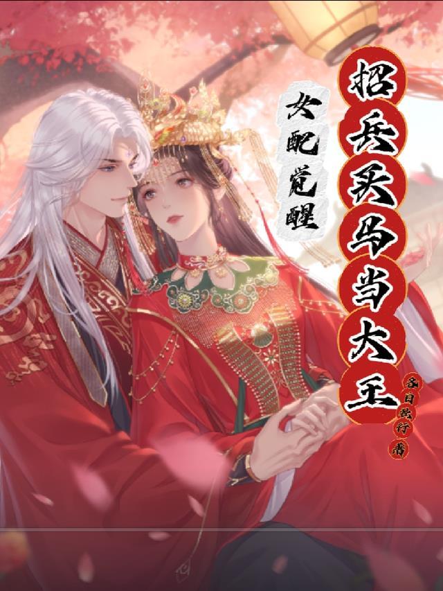 女配觉醒：招兵买马当大王