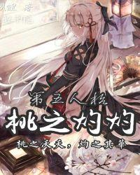 第五人格桃之灼灼