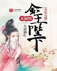 弃妃直播：金主陛下，来翻牌