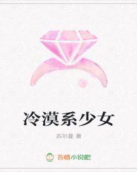 冷漠系少女