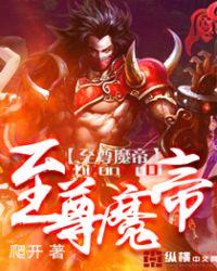 至尊魔帝