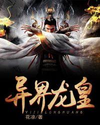 异界龙皇