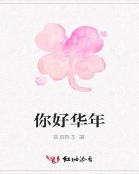 我的华年