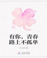 有你，青春路上不孤单