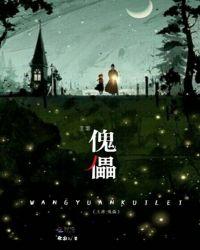 王源：傀儡