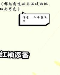 邪魅霸道妖与温暖的他，双面男友