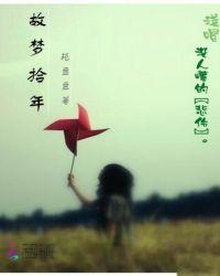 故梦拾年