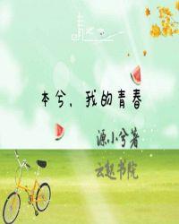 本兮，我的青春