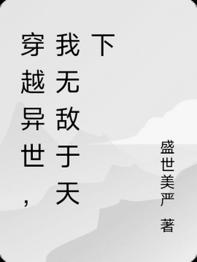 穿越异世，我无敌于天下
