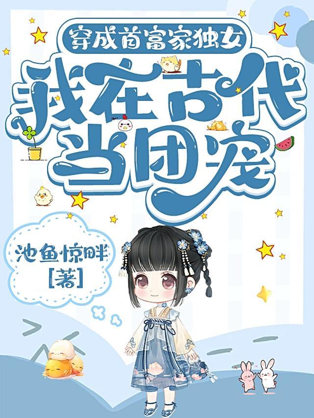 穿成首富家独女：我在古代当团宠
