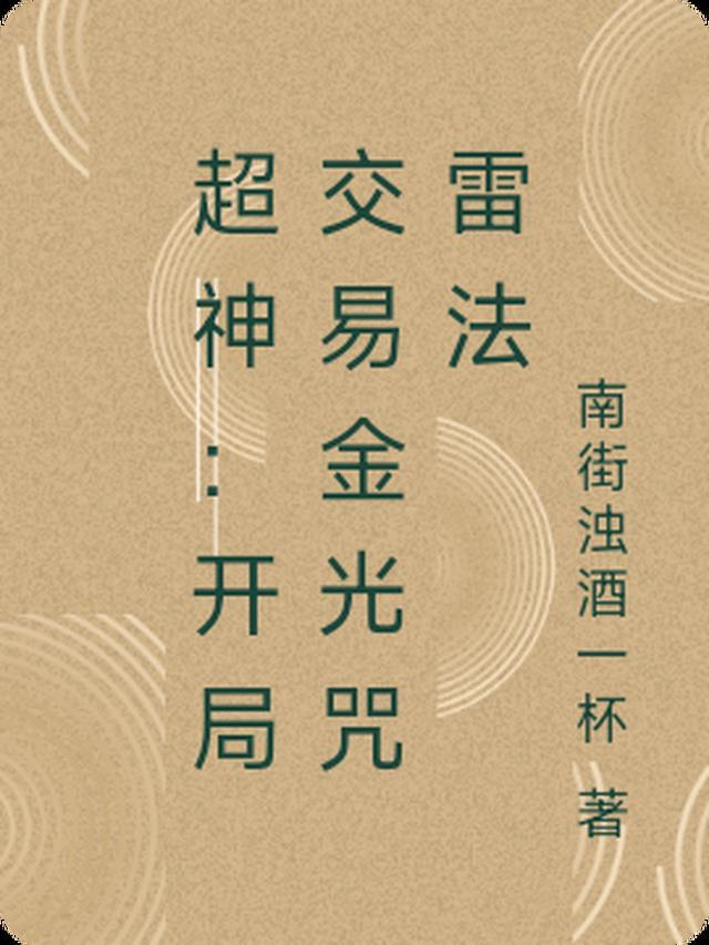 超神：开局交易金光咒雷法