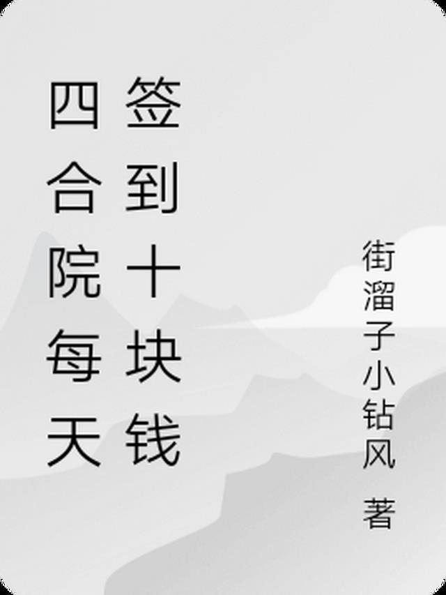 四合院每天签到十块钱