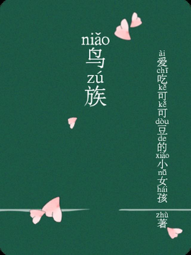 鸟族