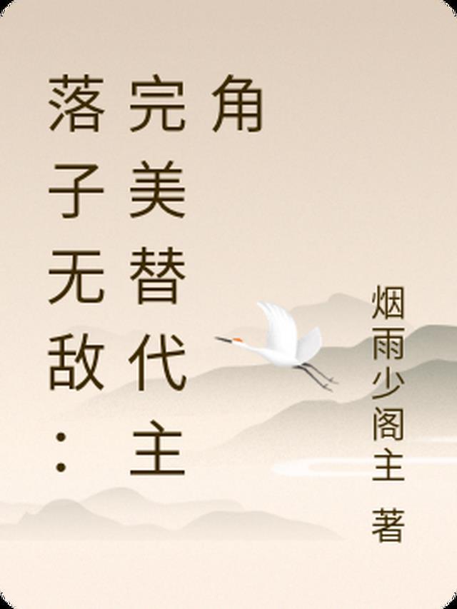 落子无敌：完美替代主角