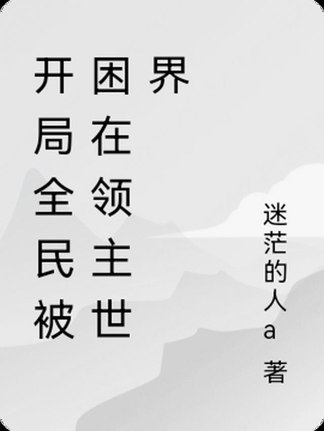 开局全民被困在领主世界
