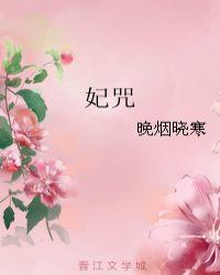 妃咒