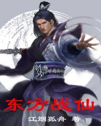 东方战仙