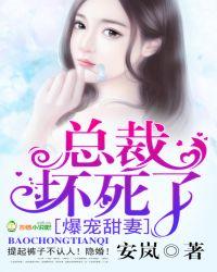 爆宠甜妻：总裁，坏死了！