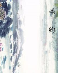 圣约