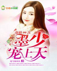 强婚99次：墨少，宠上天