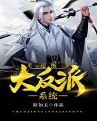 超级大反派系统