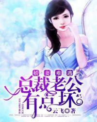 娇妻难逃：总裁老公有点坏