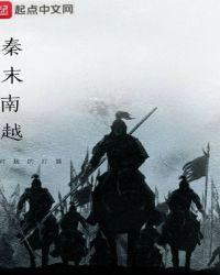 秦末南越