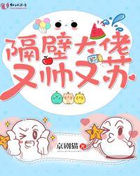 隔壁大佬又帅又苏