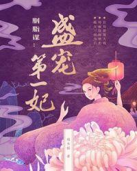 胭脂谋：盛宠第一妃