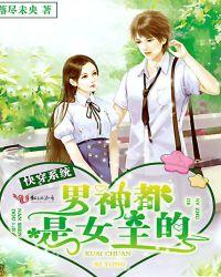 快穿系统：男神都是女主的