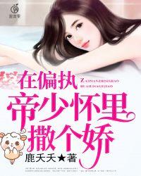 在偏执帝少怀里撒个娇