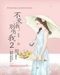 不爱我，别伤我2
