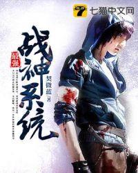 最强战神系统