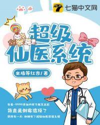 超级仙医系统