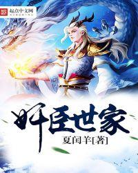 奸臣世家