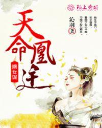 嫡女谋之天命凰途