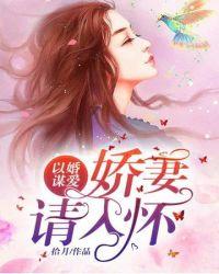 娇妻请入怀