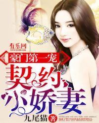 契约小娇妻