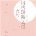 我的阿喀琉斯之踵