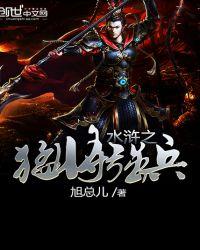 水浒之猛将强兵