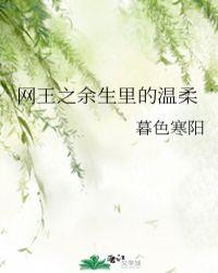 网王之余生里的温柔