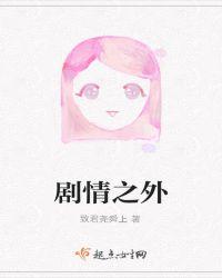 剧情之外