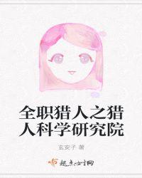 全职猎人之猎人科学研究院