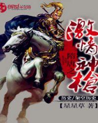 隋唐之激情神枪