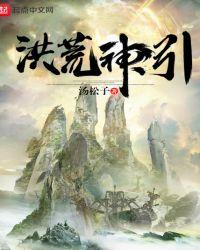 洪荒神引